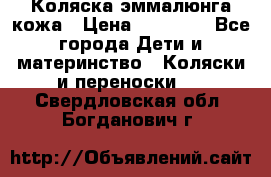 Коляска эммалюнга кожа › Цена ­ 26 000 - Все города Дети и материнство » Коляски и переноски   . Свердловская обл.,Богданович г.